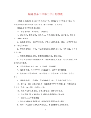 精选总务下半年工作计划模板