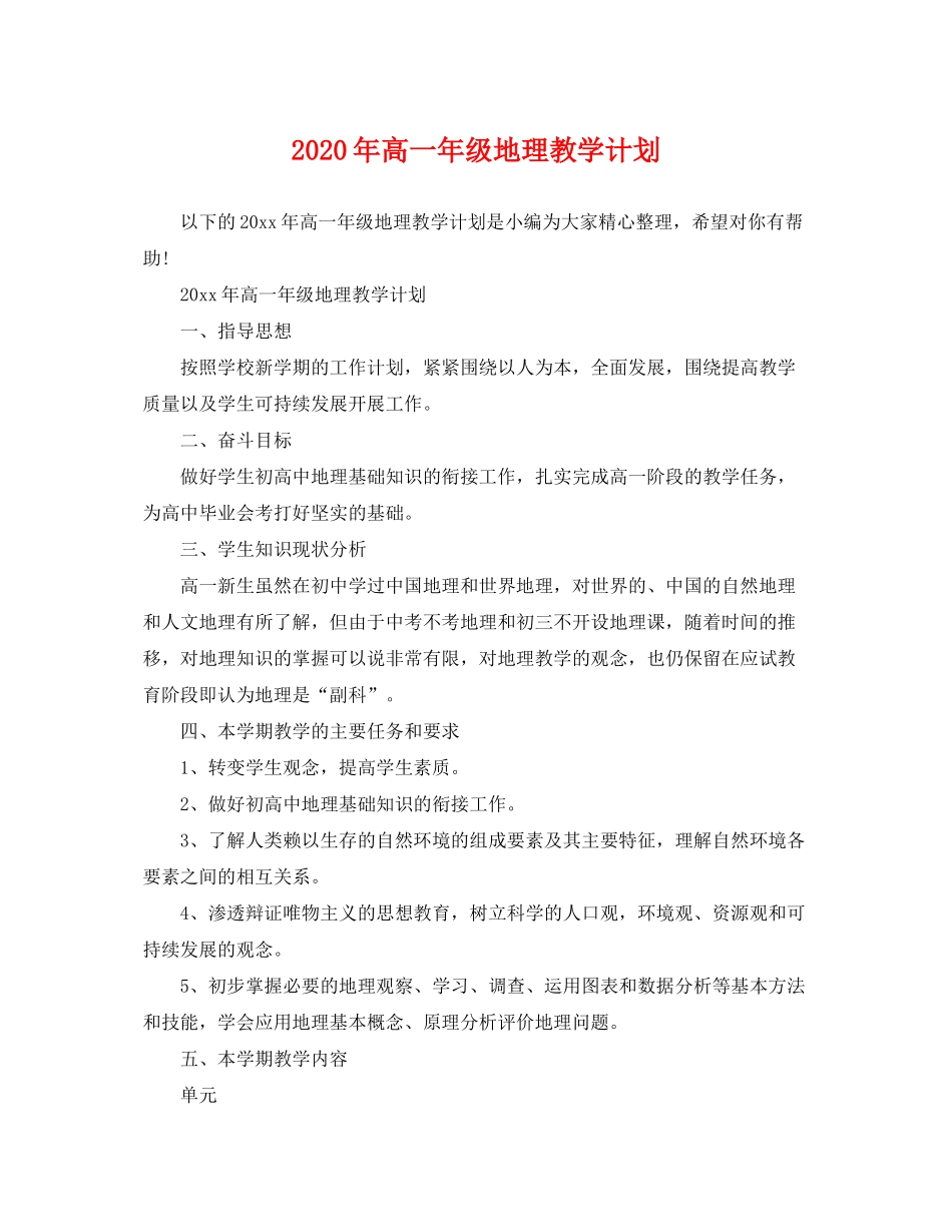 2020年高一年级地理教学计划_第1页