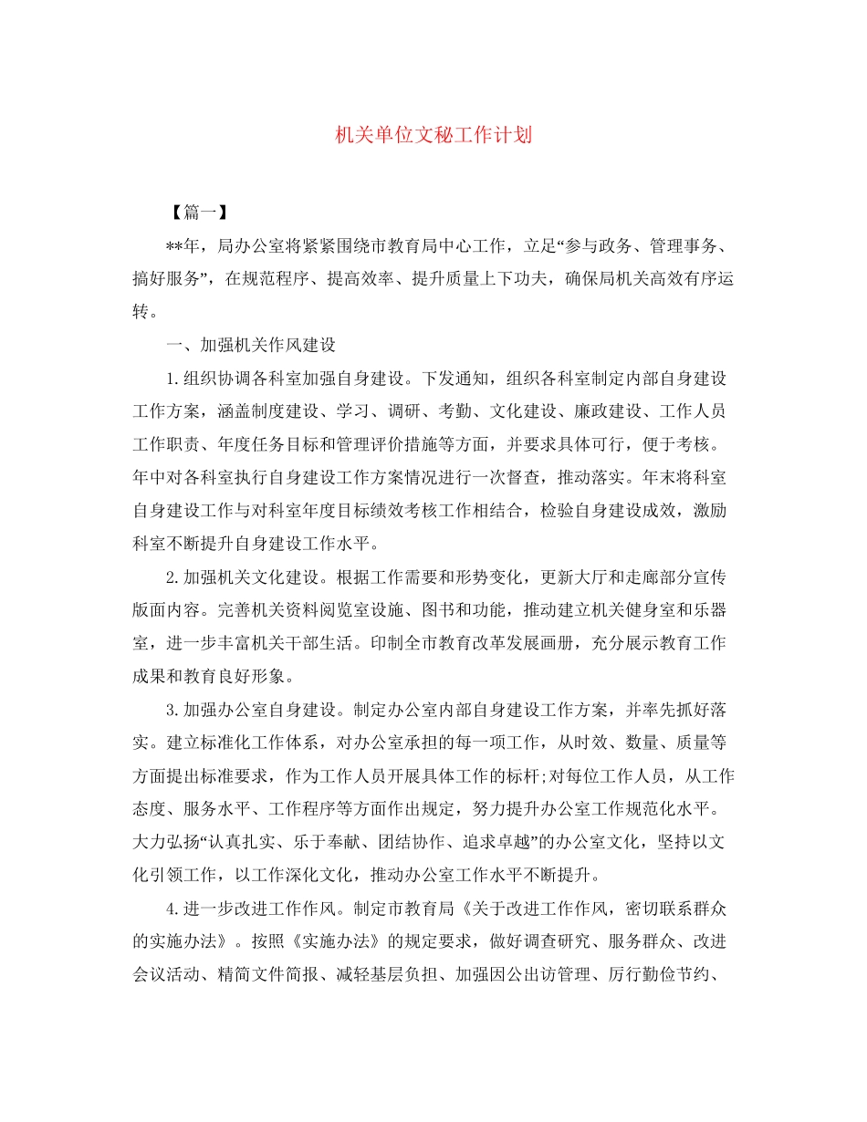 机关单位文秘工作计划_第1页
