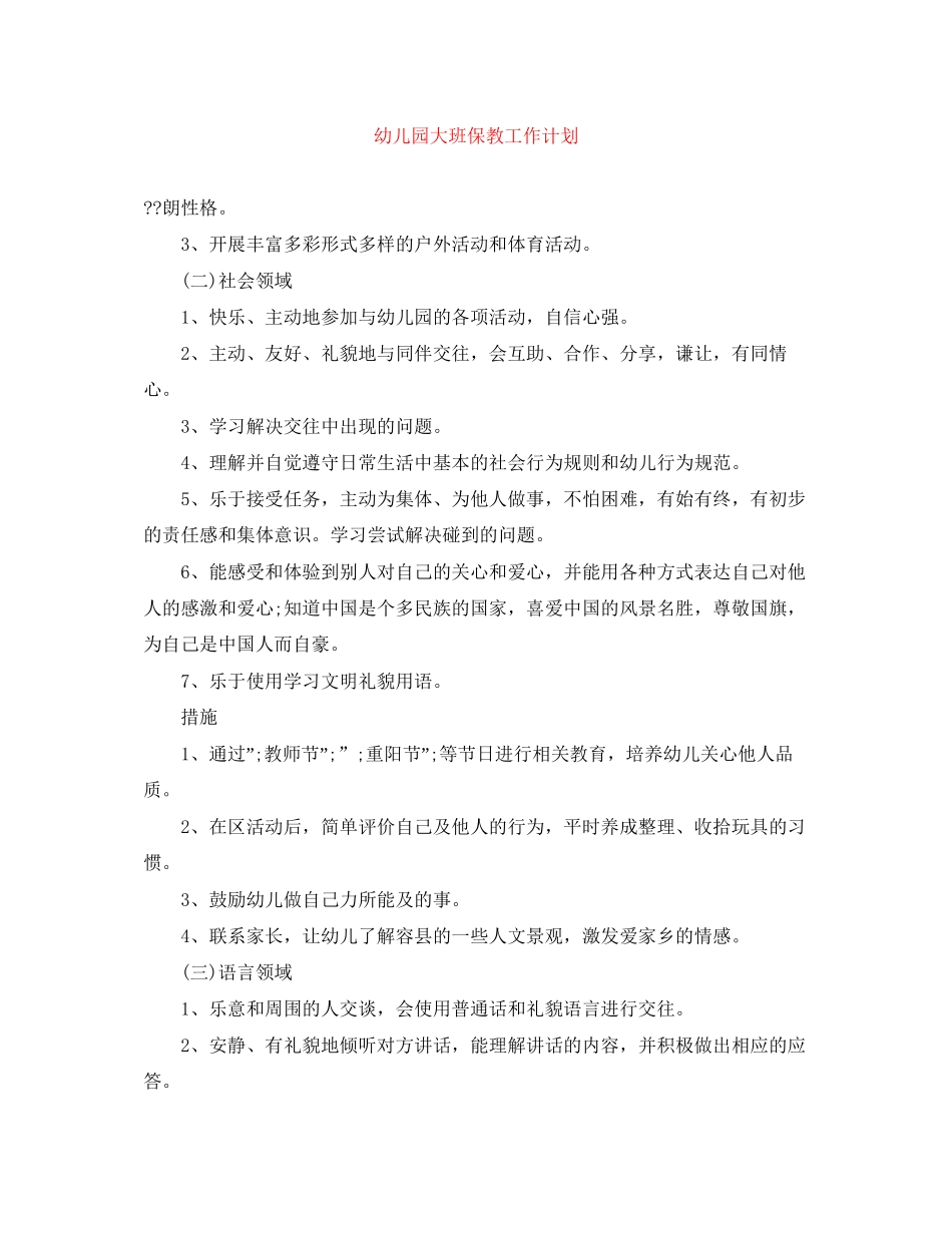 幼儿园大班保教工作计划_第1页