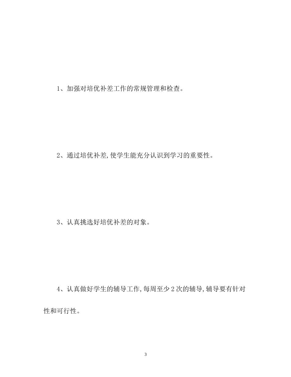 教师培优补差工作计划_第3页
