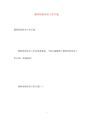 教师培优补差工作计划