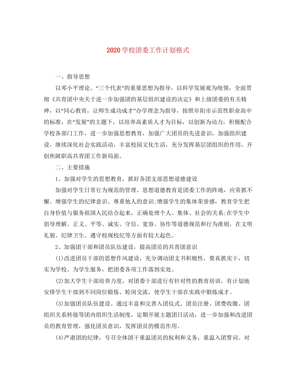 学校团委工作计划格式_第1页