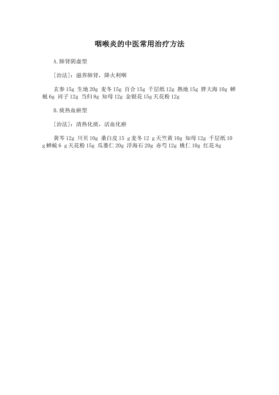 咽喉炎的中医常用治疗方法_第1页