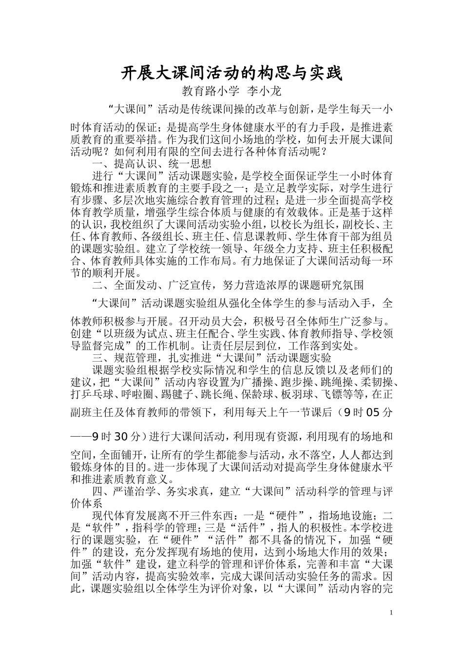 开展大课间活动的构思与实践-李小龙_第1页