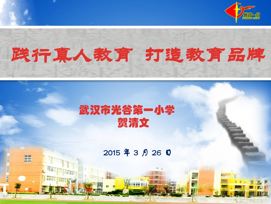 践行真人教育打造教育品牌_第1页