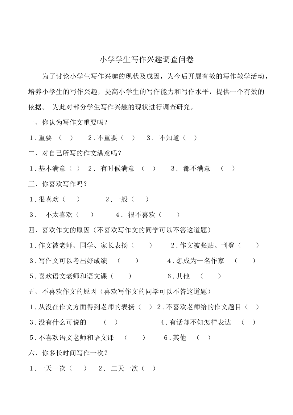 小学学生写作兴趣调查问卷_第1页
