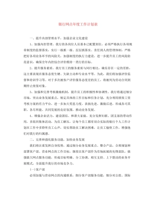 银行网点年度工作计划表