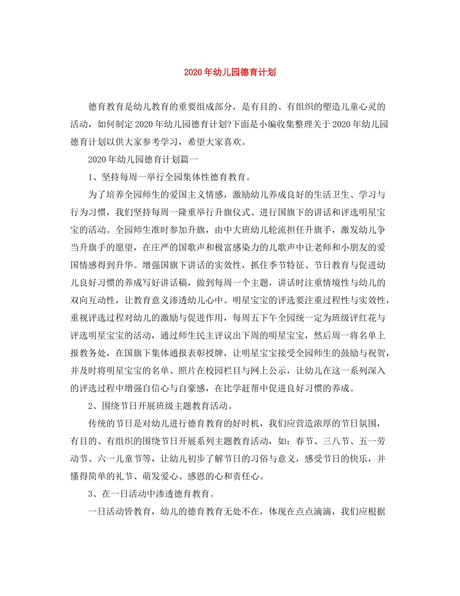 2020年幼儿园德育计划_第1页