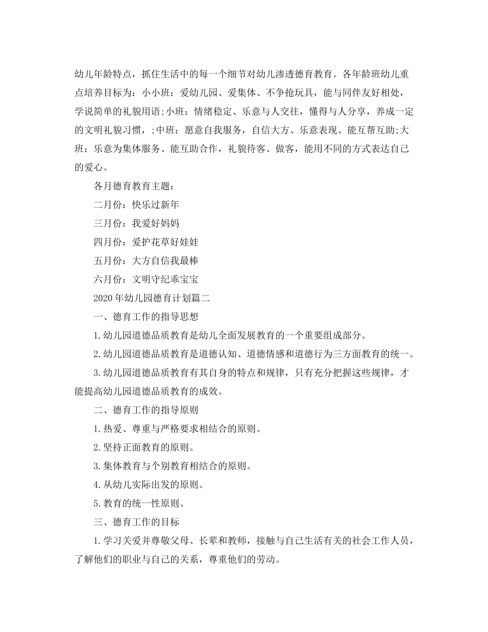 2020年幼儿园德育计划_第2页