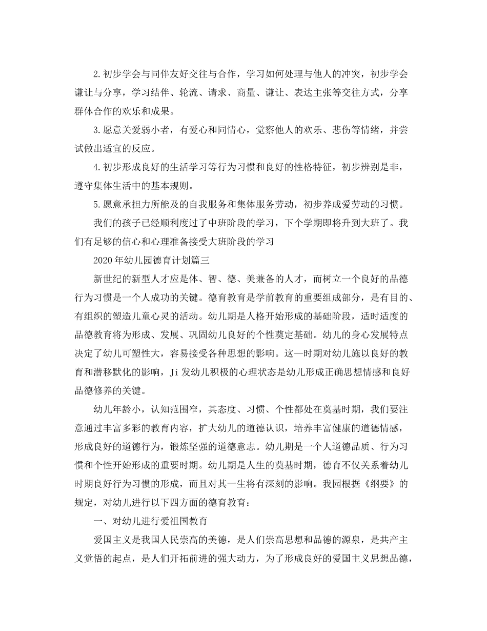 2020年幼儿园德育计划_第3页