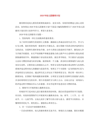 2020年幼儿园德育计划