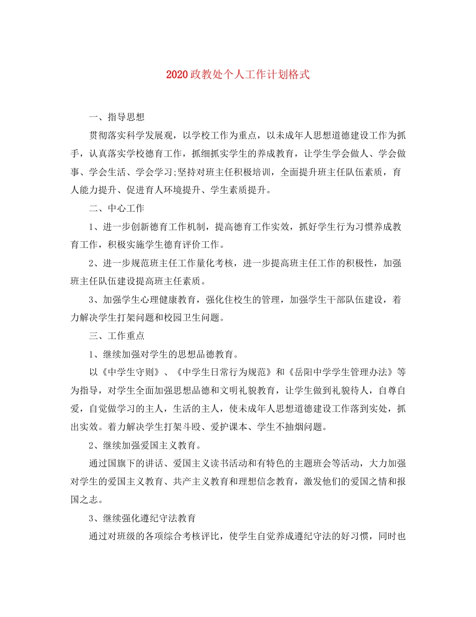 政教处个人工作计划格式_第1页