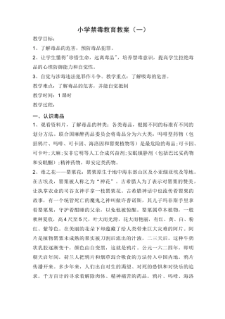 小学禁毒教育教案选(六篇)