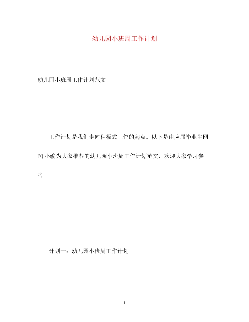 幼儿园小班周工作计划_第1页