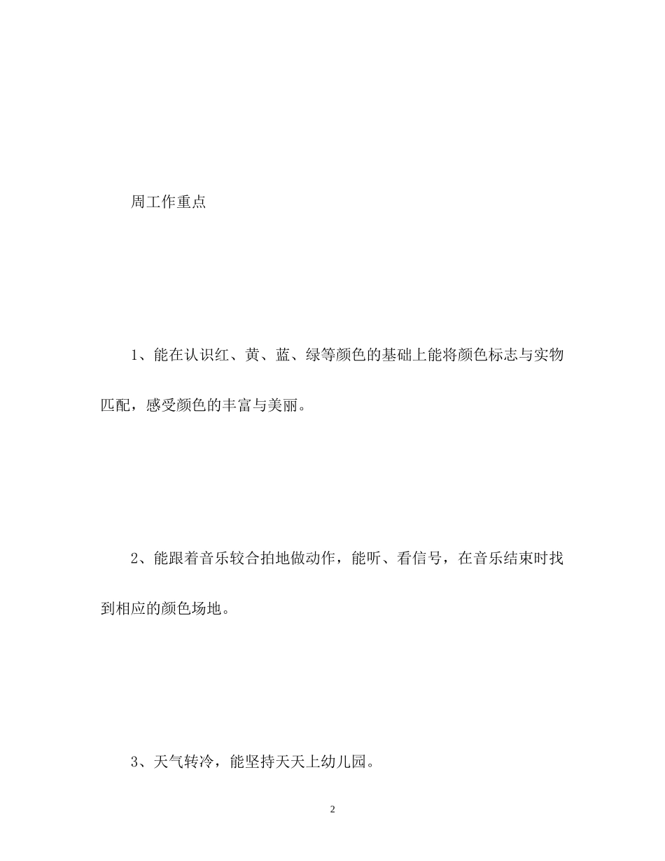 幼儿园小班周工作计划_第2页