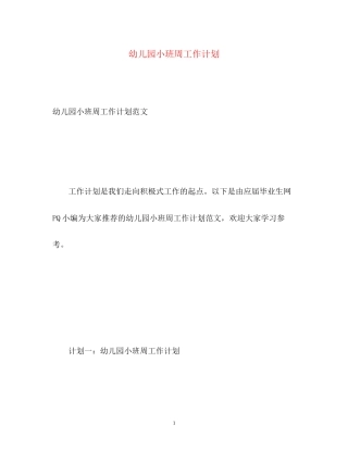幼儿园小班周工作计划