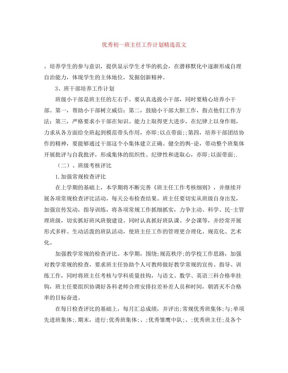 优秀初一班主任工作计划精选范文_第1页