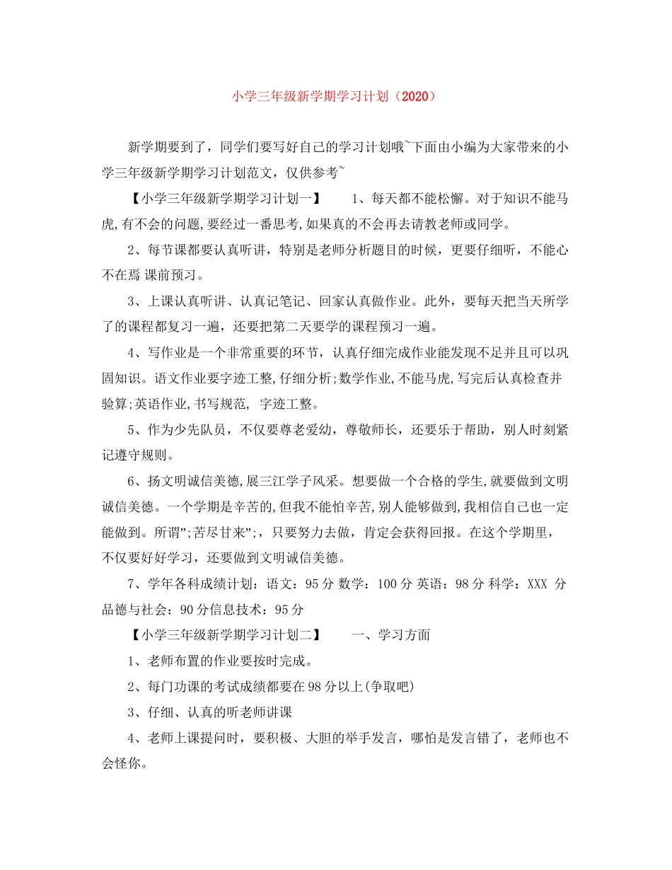 小学三年级新学期学习计划（）_第1页