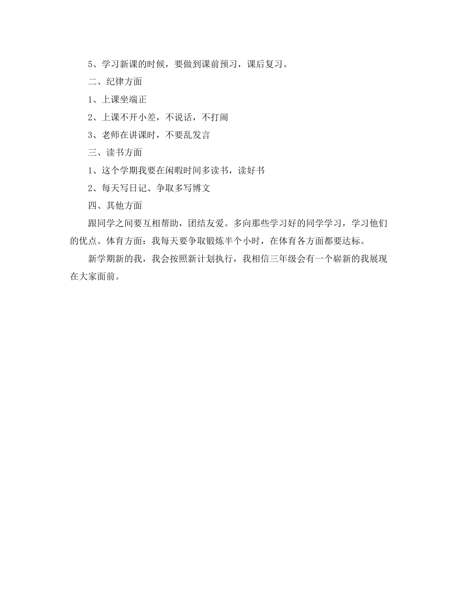 小学三年级新学期学习计划（）_第2页