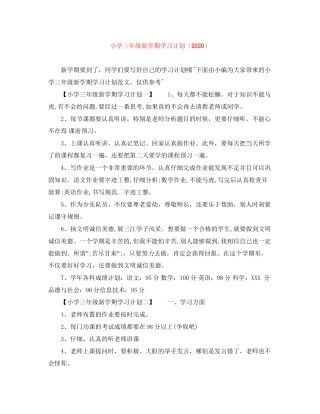 小学三年级新学期学习计划（）