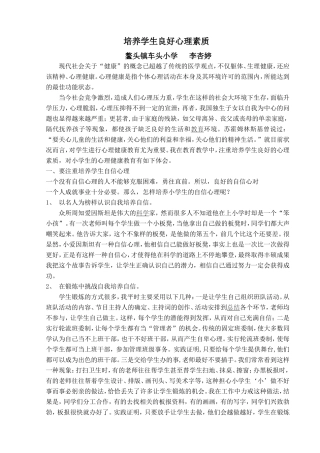 培养学生良好心理素质(李杏婷)