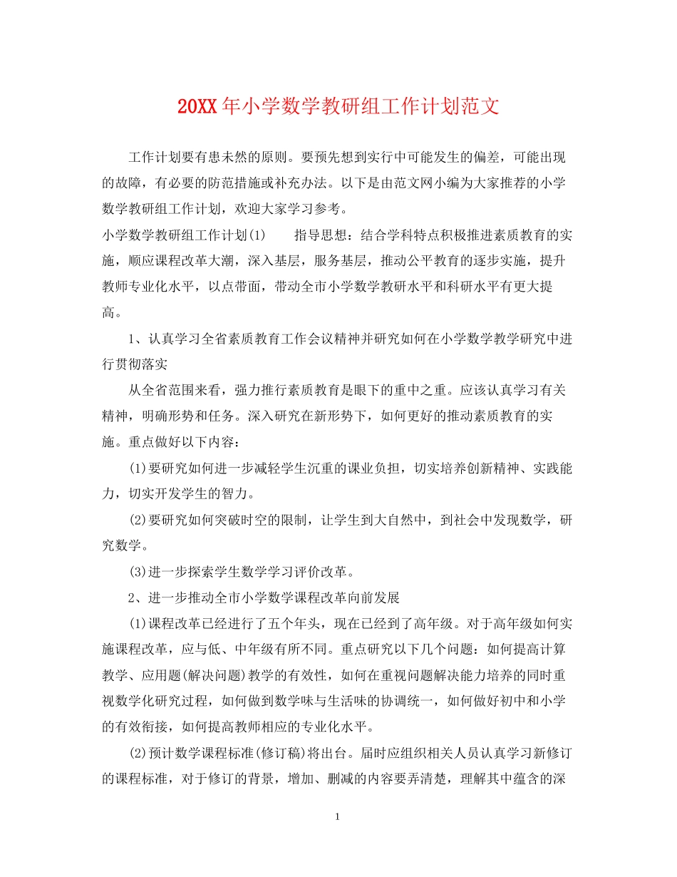 小学数学教研组工作计划范文_第1页