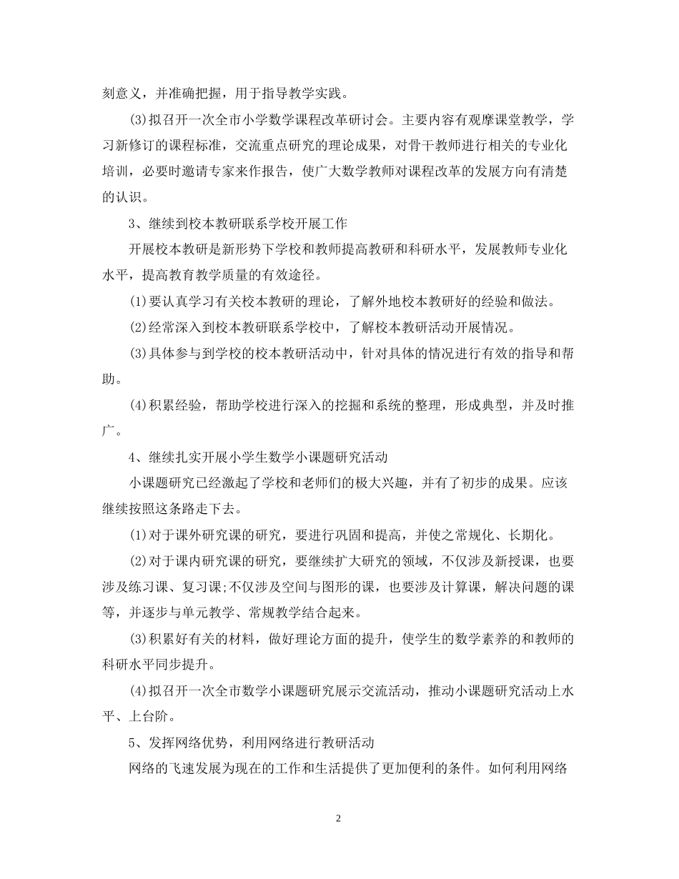 小学数学教研组工作计划范文_第2页