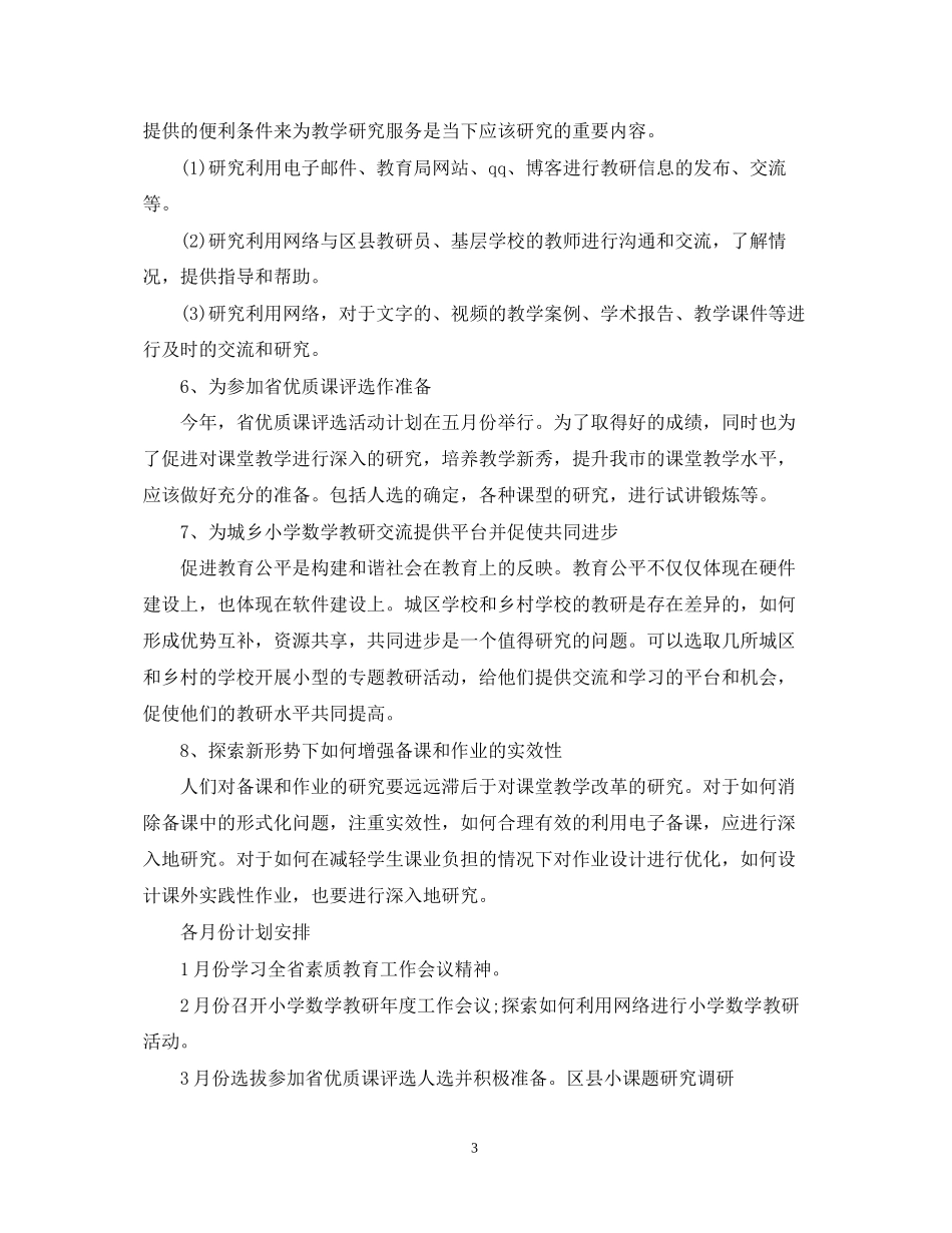 小学数学教研组工作计划范文_第3页