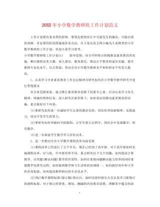 小学数学教研组工作计划范文