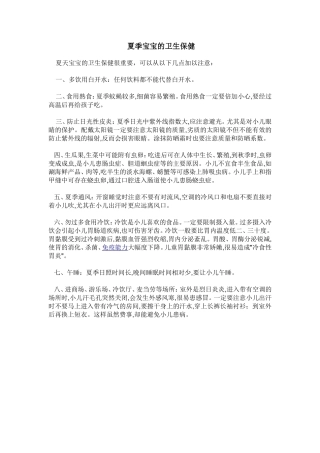 夏季宝宝的卫生保健