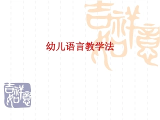 幼儿语言教学法