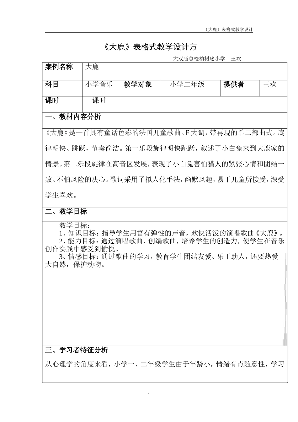 《大鹿》表格式教学设计方案_第1页