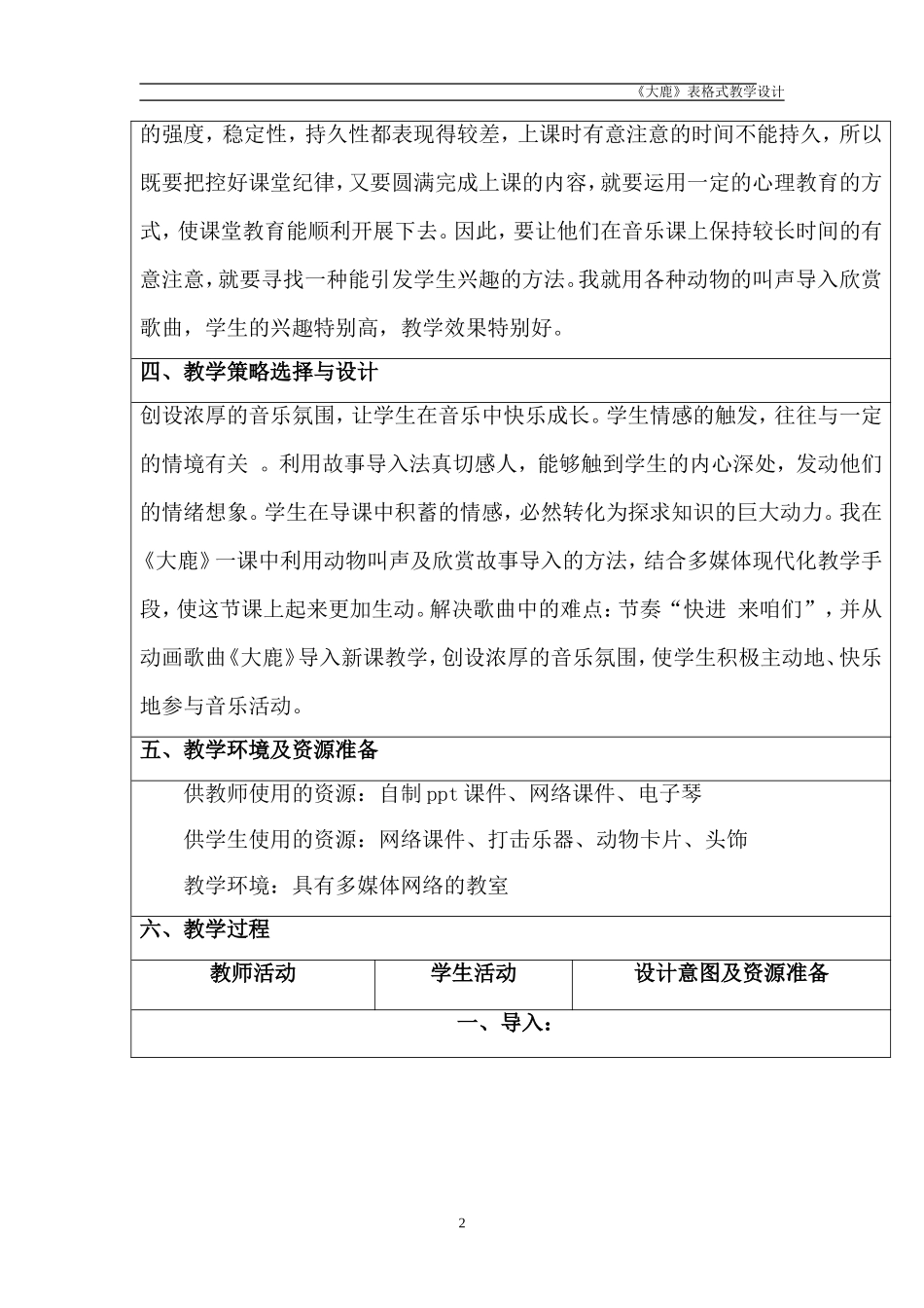 《大鹿》表格式教学设计方案_第2页