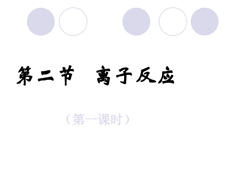 化学：22《离子反应(第一课时)》课件(人教版必修1)_第1页