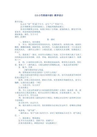 《小小竹排画中游》教案