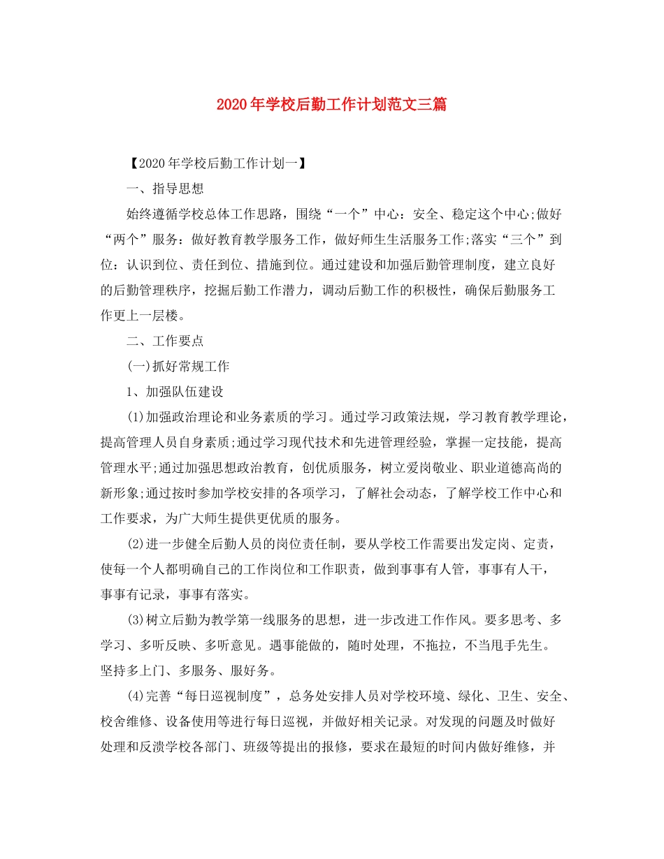 2020年学校后勤工作计划范文三篇_第1页