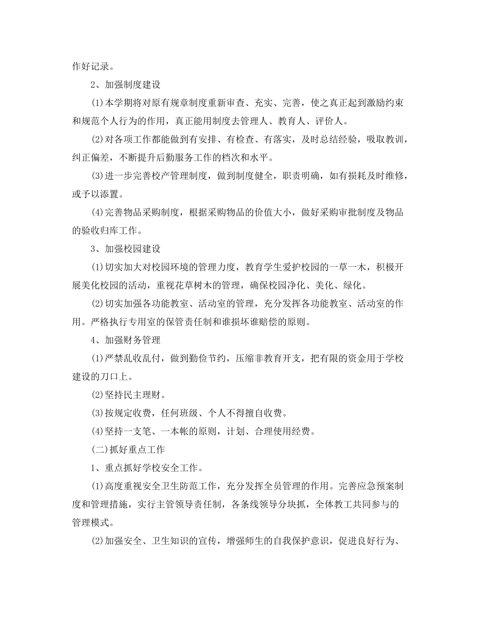 2020年学校后勤工作计划范文三篇_第2页
