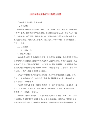 2020年学校后勤工作计划范文三篇