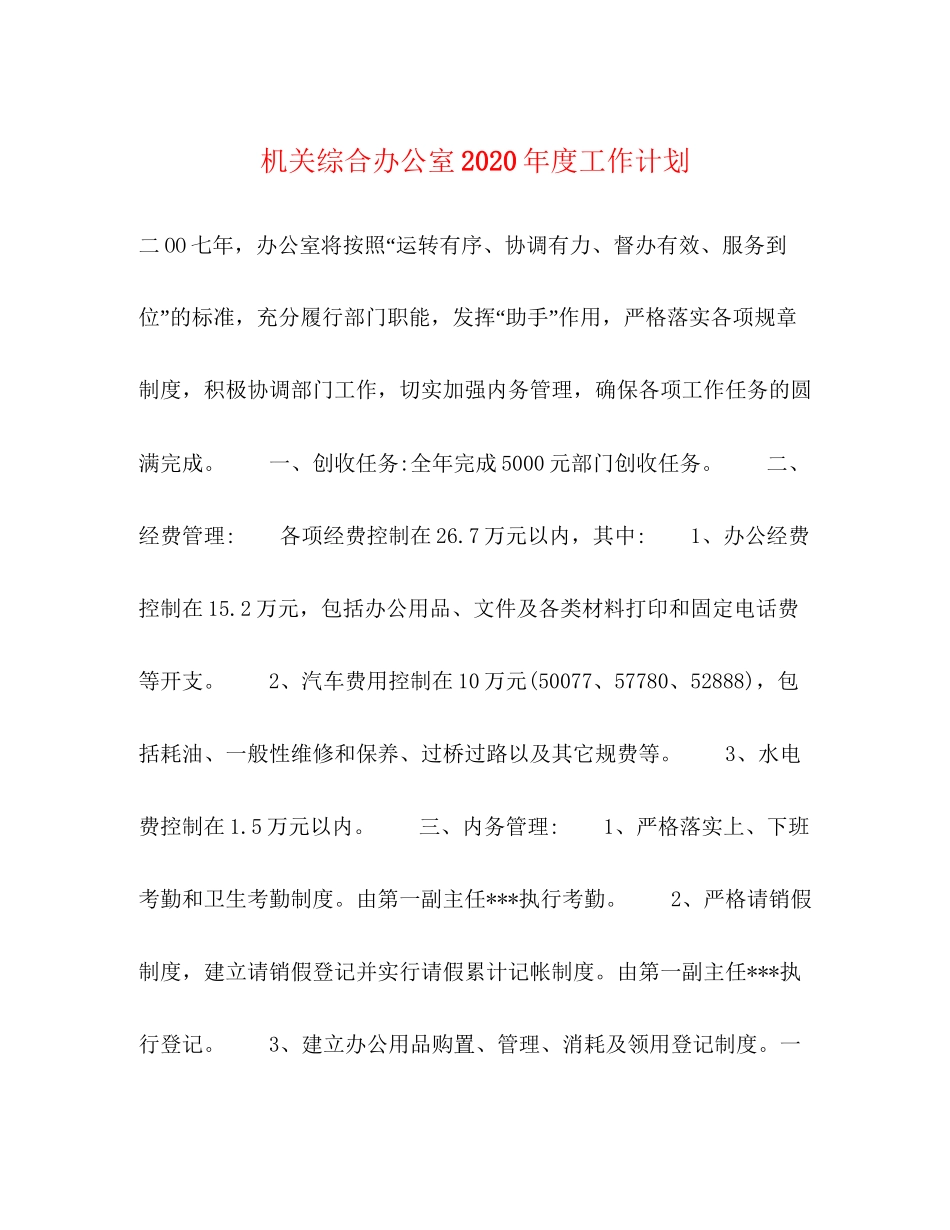 机关综合办公室年度工作计划_第1页