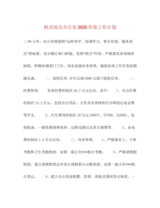 机关综合办公室年度工作计划