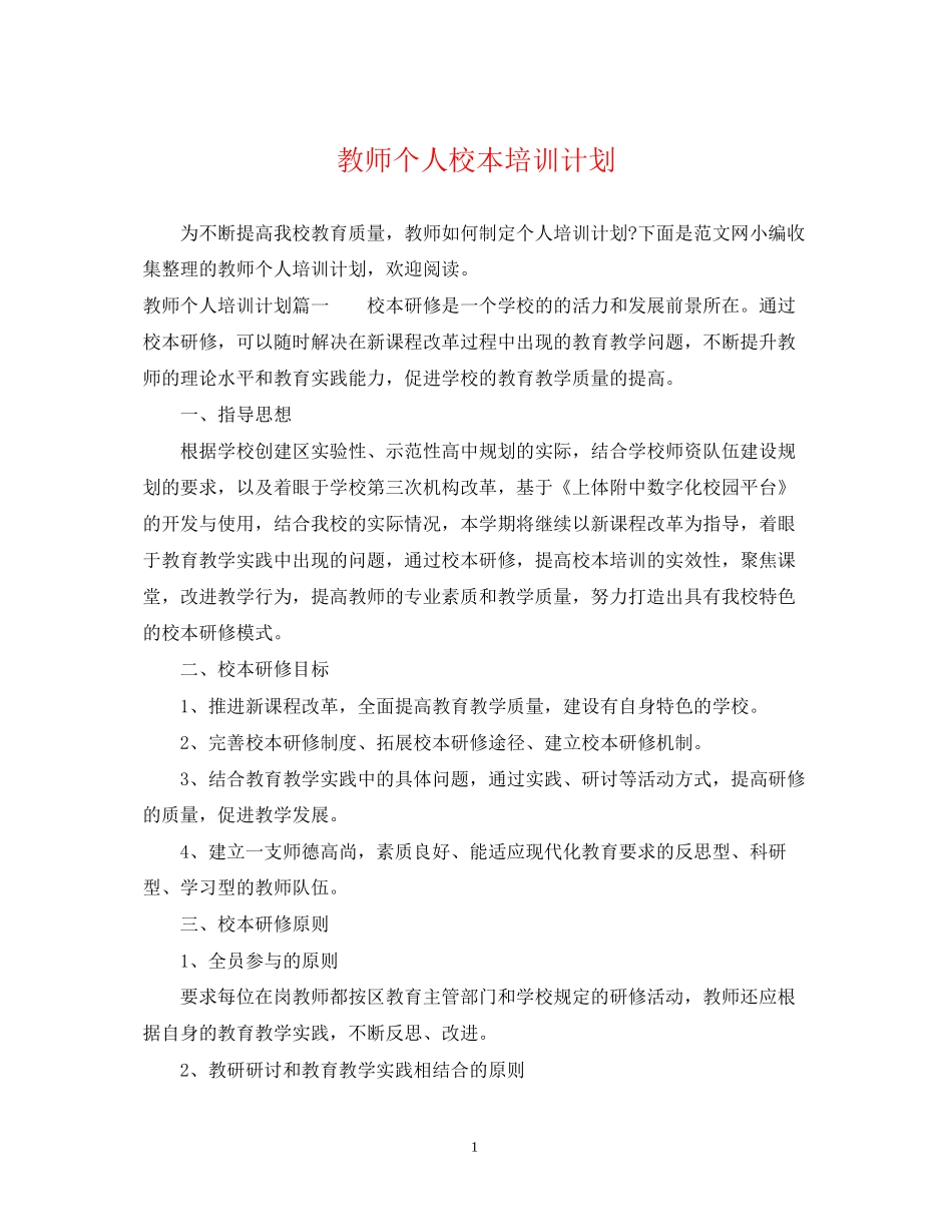 教师个人校本培训计划_第1页