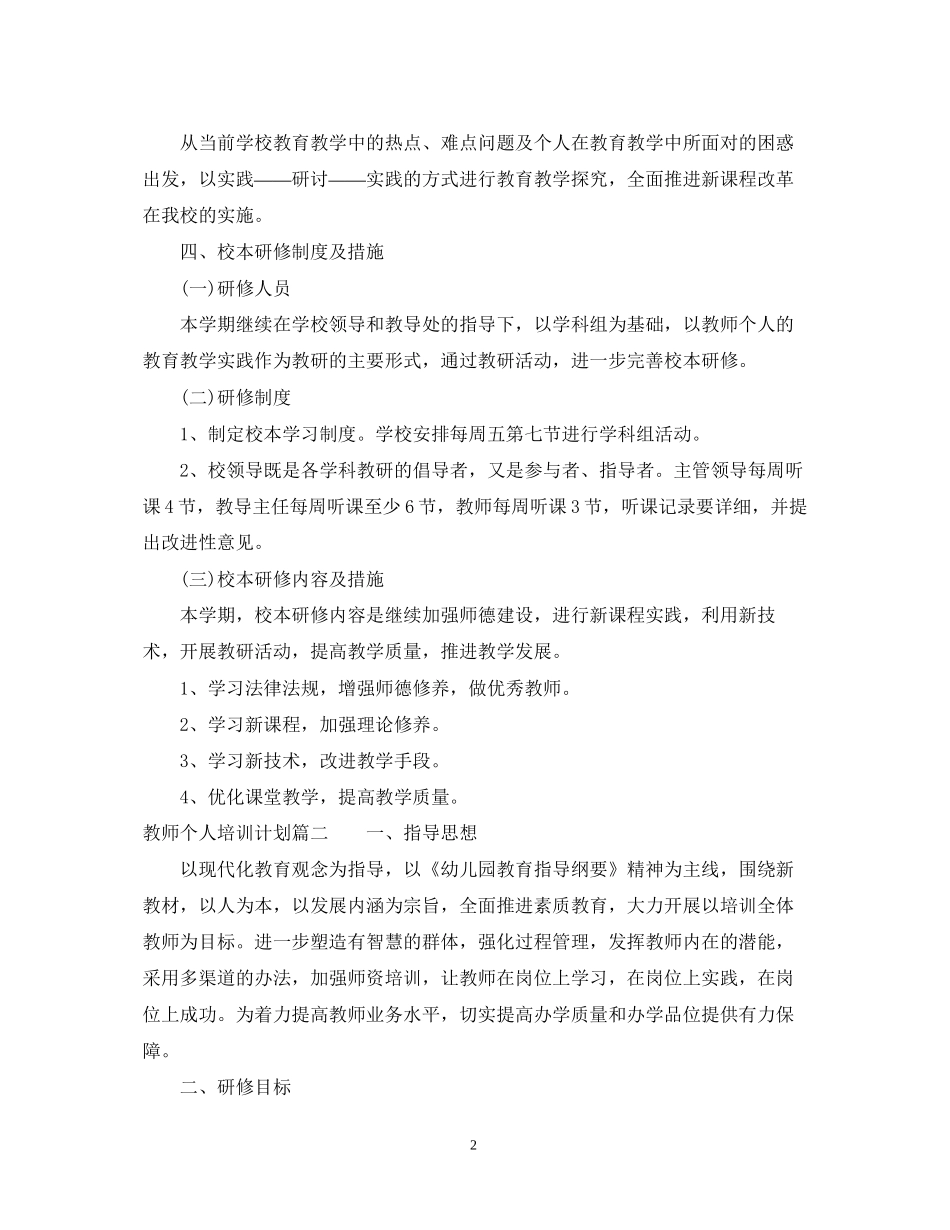 教师个人校本培训计划_第2页