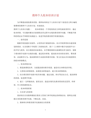 教师个人校本培训计划