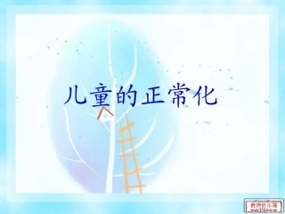 儿童的正常化