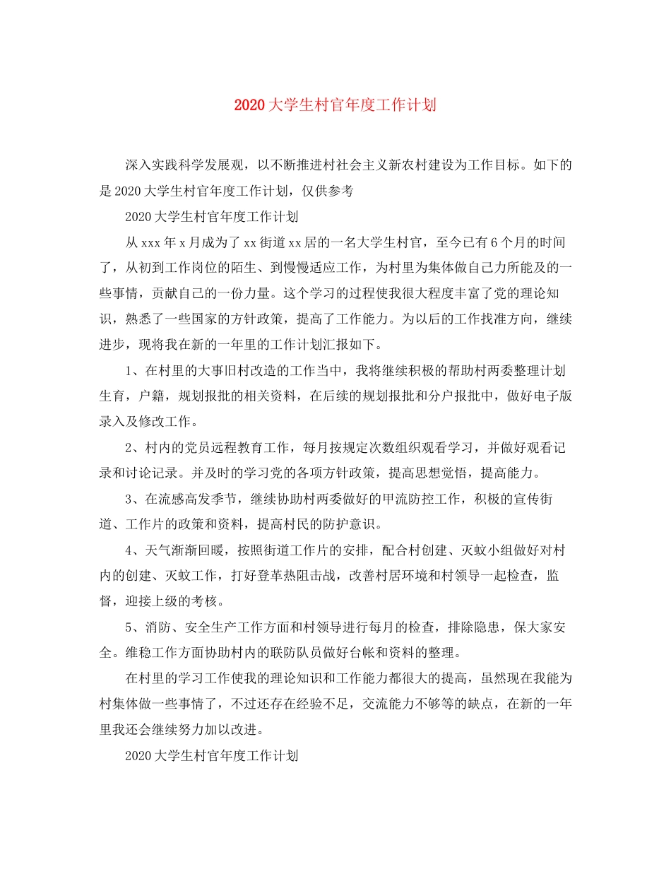 大学生村官年度工作计划_第1页