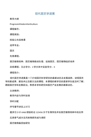 现代园艺学进展