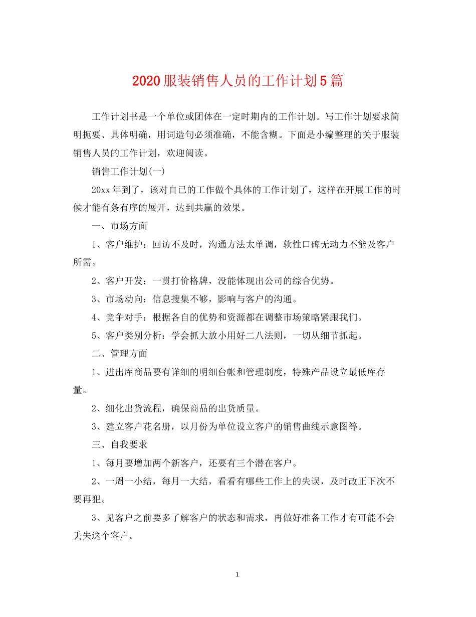 服装销售人员的工作计划5篇_第1页