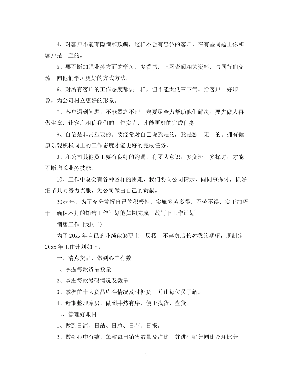 服装销售人员的工作计划5篇_第2页