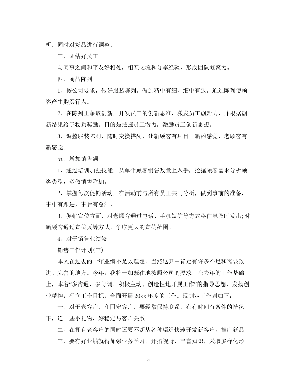 服装销售人员的工作计划5篇_第3页